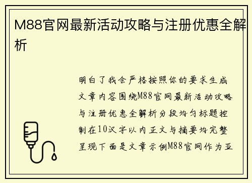 M88官网最新活动攻略与注册优惠全解析