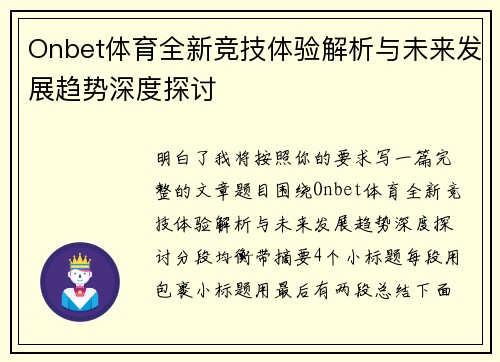 Onbet体育全新竞技体验解析与未来发展趋势深度探讨 Onbet体育全新竞技体验解析与未来发展趋势深度探讨