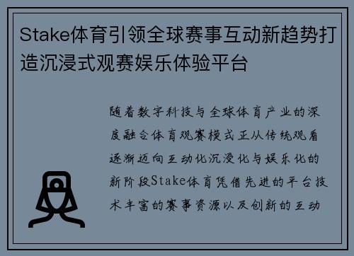 Stake体育引领全球赛事互动新趋势打造沉浸式观赛娱乐体验平台