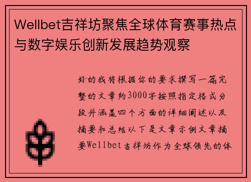 Wellbet吉祥坊聚焦全球体育赛事热点与数字娱乐创新发展趋势观察