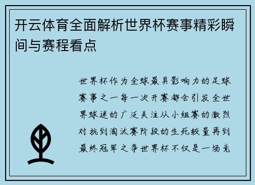 开云体育全面解析世界杯赛事精彩瞬间与赛程看点