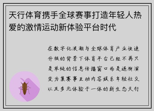 天行体育携手全球赛事打造年轻人热爱的激情运动新体验平台时代