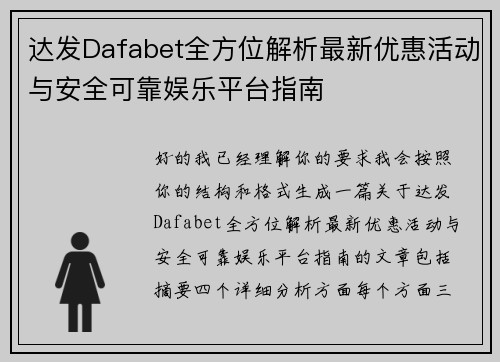 达发Dafabet全方位解析最新优惠活动与安全可靠娱乐平台指南