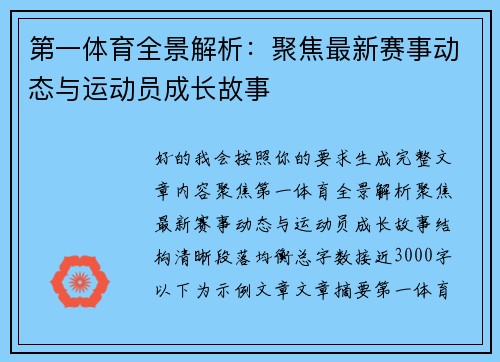 第一体育全景解析：聚焦最新赛事动态与运动员成长故事