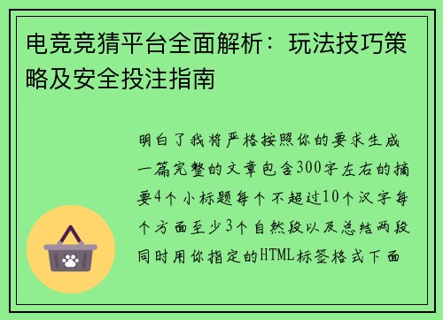 电竞竞猜平台全面解析：玩法技巧策略及安全投注指南
