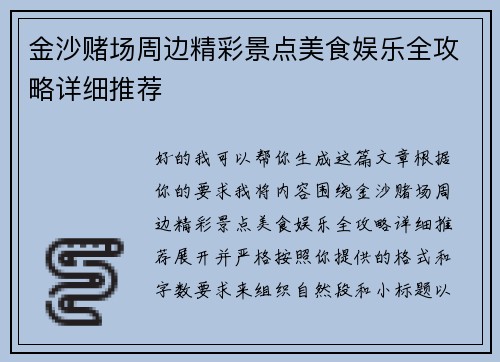 金沙赌场周边精彩景点美食娱乐全攻略详细推荐