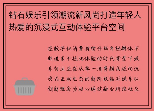 钻石娱乐引领潮流新风尚打造年轻人热爱的沉浸式互动体验平台空间