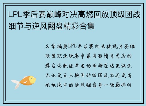 LPL季后赛巅峰对决高燃回放顶级团战细节与逆风翻盘精彩合集 LPL季后赛巅峰对决高燃回放顶级团战细节与逆风翻盘精彩合集