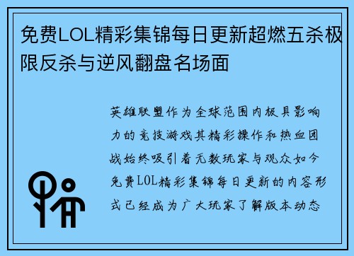 免费LOL精彩集锦每日更新超燃五杀极限反杀与逆风翻盘名场面 免费LOL精彩集锦每日更新超燃五杀极限反杀与逆风翻盘名场面