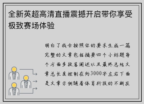 全新英超高清直播震撼开启带你享受极致赛场体验 全新英超高清直播震撼开启带你享受极致赛场体验
