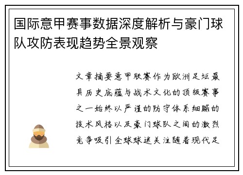 国际意甲赛事数据深度解析与豪门球队攻防表现趋势全景观察