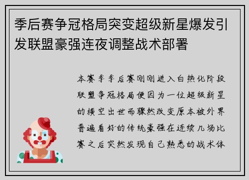 季后赛争冠格局突变超级新星爆发引发联盟豪强连夜调整战术部署