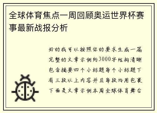 全球体育焦点一周回顾奥运世界杯赛事最新战报分析
