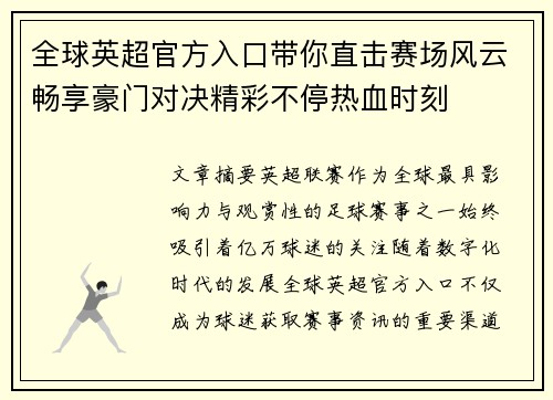 全球英超官方入口带你直击赛场风云畅享豪门对决精彩不停热血时刻 全球英超官方入口带你直击赛场风云畅享豪门对决精彩不停热血时刻