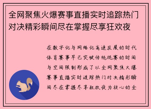 全网聚焦火爆赛事直播实时追踪热门对决精彩瞬间尽在掌握尽享狂欢夜 全网聚焦火爆赛事直播实时追踪热门对决精彩瞬间尽在掌握尽享狂欢夜