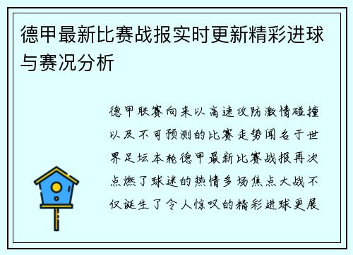 德甲最新比赛战报实时更新精彩进球与赛况分析