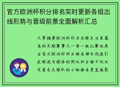官方欧洲杯积分排名实时更新各组出线形势与晋级前景全面解析汇总