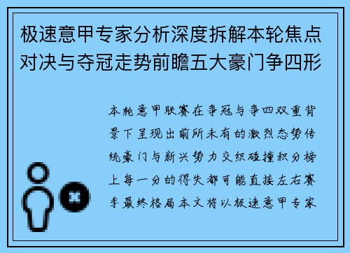 极速意甲专家分析深度拆解本轮焦点对决与夺冠走势前瞻五大豪门争四形势
