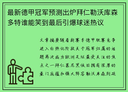最新德甲冠军预测出炉拜仁勒沃库森多特谁能笑到最后引爆球迷热议
