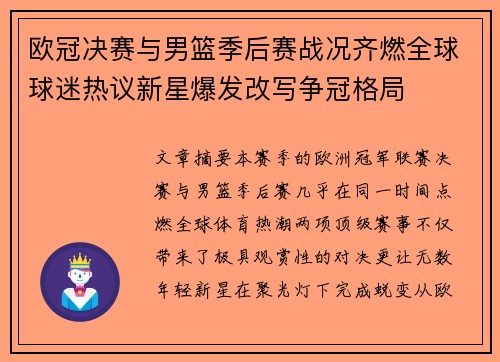 欧冠决赛与男篮季后赛战况齐燃全球球迷热议新星爆发改写争冠格局