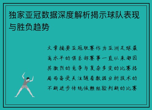 独家亚冠数据深度解析揭示球队表现与胜负趋势 独家亚冠数据深度解析揭示球队表现与胜负趋势