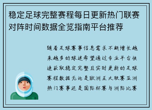 稳定足球完整赛程每日更新热门联赛对阵时间数据全览指南平台推荐 稳定足球完整赛程每日更新热门联赛对阵时间数据全览指南平台推荐