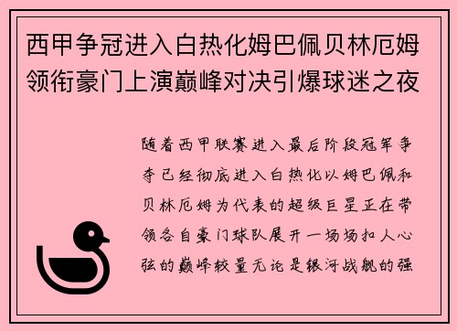 西甲争冠进入白热化姆巴佩贝林厄姆领衔豪门上演巅峰对决引爆球迷之夜 西甲争冠进入白热化姆巴佩贝林厄姆领衔豪门上演巅峰对决引爆球迷之夜