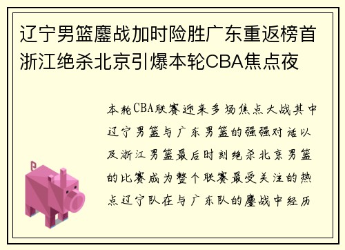 辽宁男篮鏖战加时险胜广东重返榜首浙江绝杀北京引爆本轮CBA焦点夜 辽宁男篮鏖战加时险胜广东重返榜首浙江绝杀北京引爆本轮CBA焦点夜