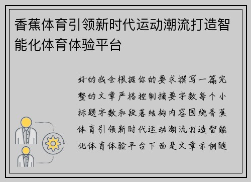 香蕉体育引领新时代运动潮流打造智能化体育体验平台 香蕉体育引领新时代运动潮流打造智能化体育体验平台