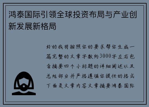 鸿泰国际引领全球投资布局与产业创新发展新格局
