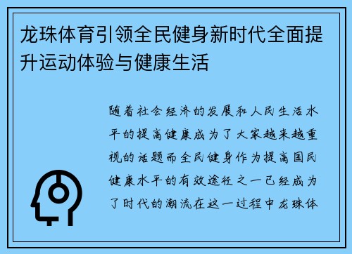 龙珠体育引领全民健身新时代全面提升运动体验与健康生活 龙珠体育引领全民健身新时代全面提升运动体验与健康生活