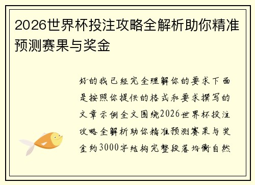 2026世界杯投注攻略全解析助你精准预测赛果与奖金