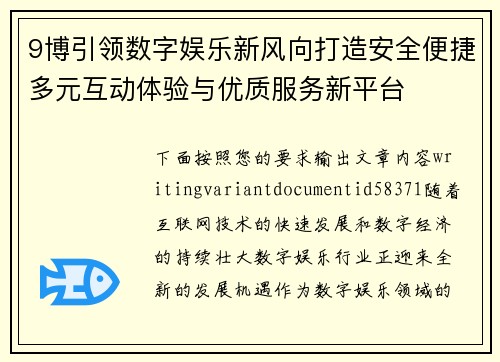 9博引领数字娱乐新风向打造安全便捷多元互动体验与优质服务新平台 9博引领数字娱乐新风向打造安全便捷多元互动体验与优质服务新平台