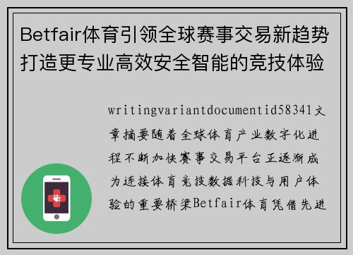 Betfair体育引领全球赛事交易新趋势打造更专业高效安全智能的竞技体验平台