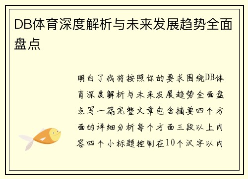 DB体育深度解析与未来发展趋势全面盘点 DB体育深度解析与未来发展趋势全面盘点