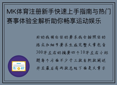 MK体育注册新手快速上手指南与热门赛事体验全解析助你畅享运动娱乐 MK体育注册新手快速上手指南与热门赛事体验全解析助你畅享运动娱乐