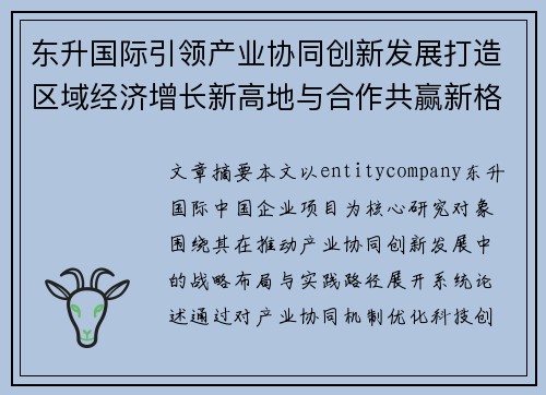 东升国际引领产业协同创新发展打造区域经济增长新高地与合作共赢新格局