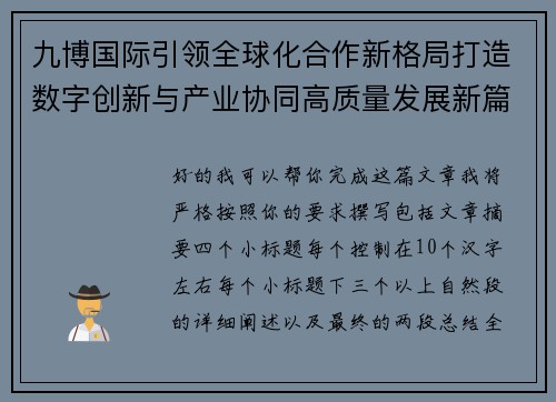 九博国际引领全球化合作新格局打造数字创新与产业协同高质量发展新篇章 九博国际引领全球化合作新格局打造数字创新与产业协同高质量发展新篇章