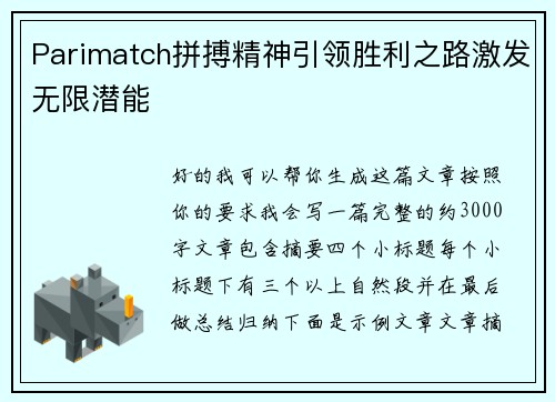 Parimatch拼搏精神引领胜利之路激发无限潜能 Parimatch拼搏精神引领胜利之路激发无限潜能