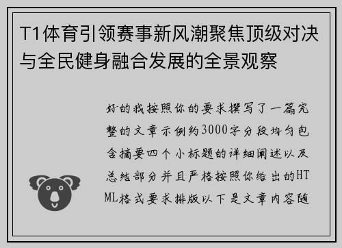 T1体育引领赛事新风潮聚焦顶级对决与全民健身融合发展的全景观察