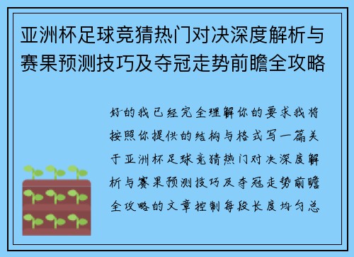 亚洲杯足球竞猜热门对决深度解析与赛果预测技巧及夺冠走势前瞻全攻略