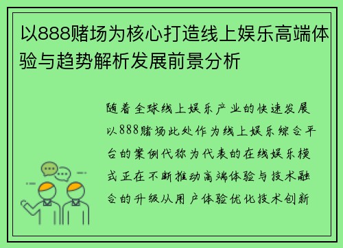 以888赌场为核心打造线上娱乐高端体验与趋势解析发展前景分析