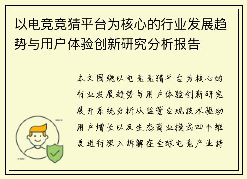 以电竞竞猜平台为核心的行业发展趋势与用户体验创新研究分析报告 以电竞竞猜平台为核心的行业发展趋势与用户体验创新研究分析报告