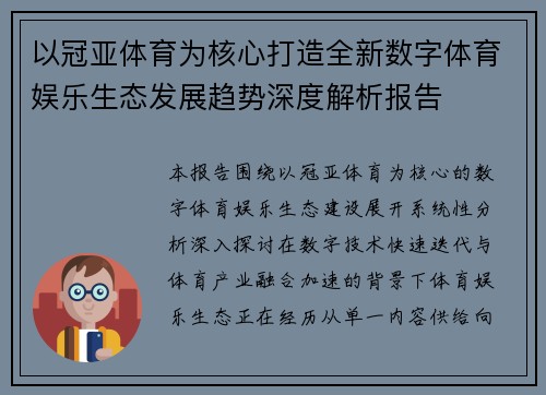 以冠亚体育为核心打造全新数字体育娱乐生态发展趋势深度解析报告 以冠亚体育为核心打造全新数字体育娱乐生态发展趋势深度解析报告