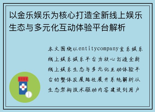 以金乐娱乐为核心打造全新线上娱乐生态与多元化互动体验平台解析 以金乐娱乐为核心打造全新线上娱乐生态与多元化互动体验平台解析