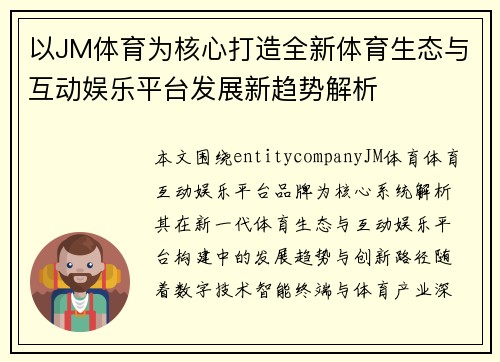以JM体育为核心打造全新体育生态与互动娱乐平台发展新趋势解析