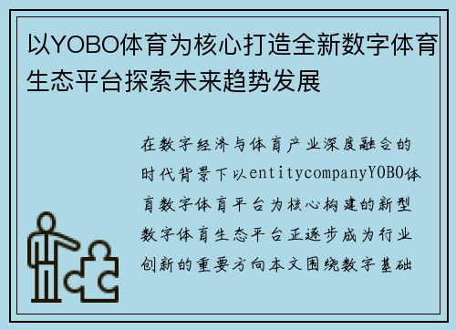 以YOBO体育为核心打造全新数字体育生态平台探索未来趋势发展 以YOBO体育为核心打造全新数字体育生态平台探索未来趋势发展