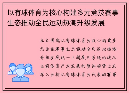 以有球体育为核心构建多元竞技赛事生态推动全民运动热潮升级发展
