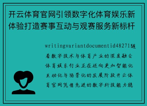 开云体育官网引领数字化体育娱乐新体验打造赛事互动与观赛服务新标杆