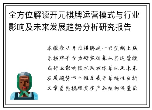 全方位解读开元棋牌运营模式与行业影响及未来发展趋势分析研究报告
